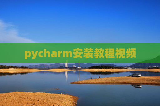 pycharm安装教程视频